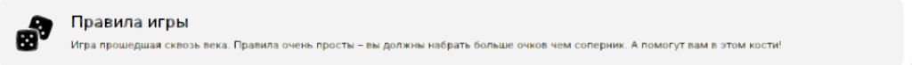 Блок правил Кости: набрать больше очков, чем соперник, броском двух кубиков