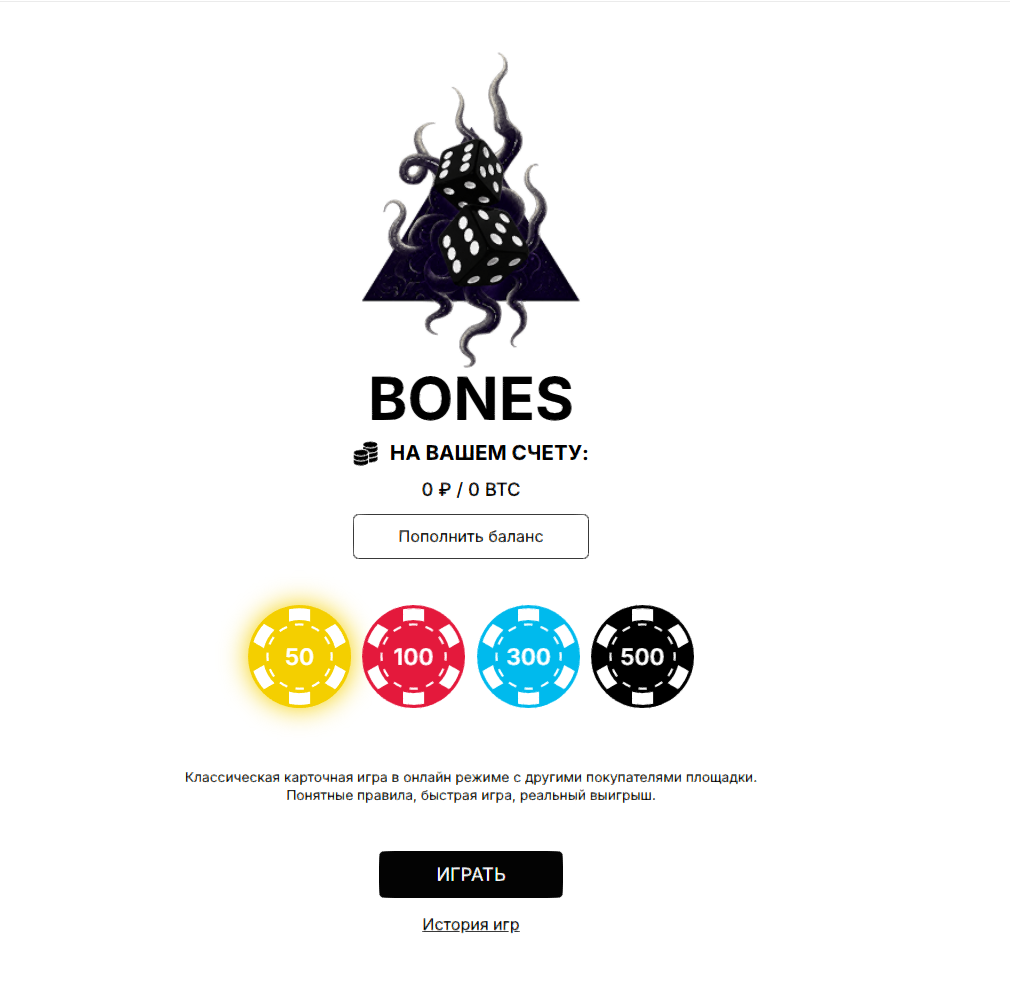 Экран Кости BONES: баланс 0, номиналы 50/100/300/500 и кнопка запуска партии